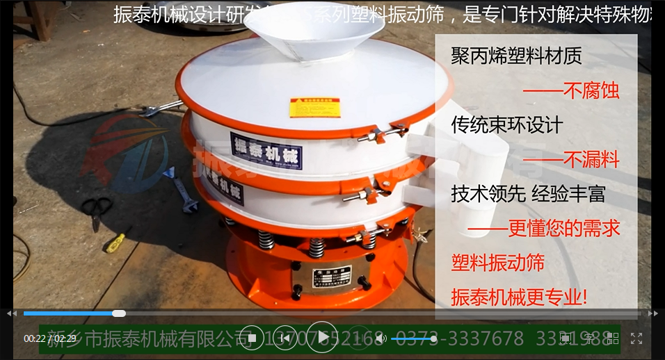 聚丙烯振動(dòng)篩（PP塑料振動(dòng)篩、防腐蝕振動(dòng)篩）試機(jī)視頻